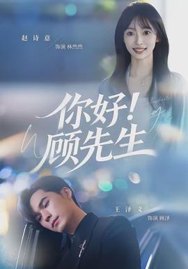 你好!顾先生