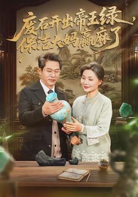 废石开出帝王绿,保洁大妈赢麻了