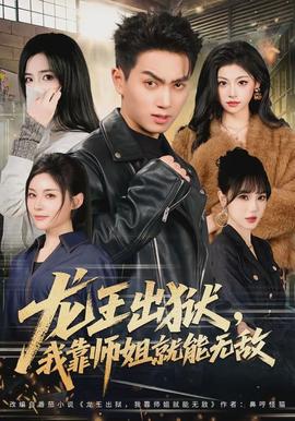 龙王出狱,我靠师姐就能无敌