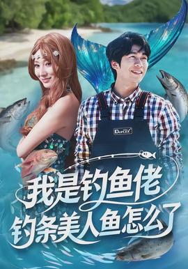 我是钓鱼佬,钓条美人鱼怎么了