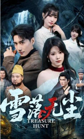 雪落无尘