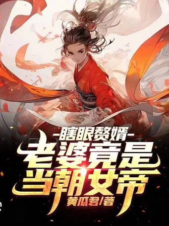 瞎眼赘婿，老婆竟是当朝女帝