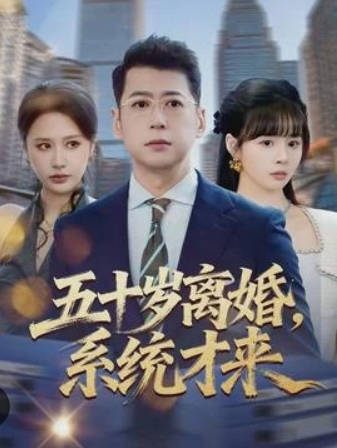 五十岁离婚,系统才来