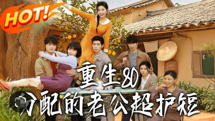重生80:分配的老公超护短