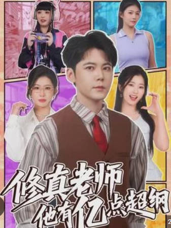 修真老师他有亿点超纲