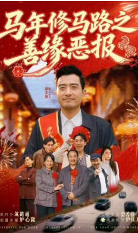 马年修马路之善缘恶报
