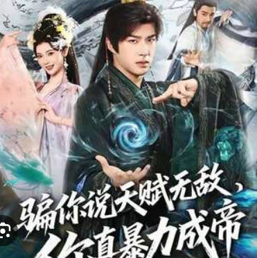 骗你说天赋无敌,你真暴力成帝