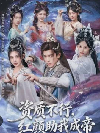 资质不行,红颜助我成帝