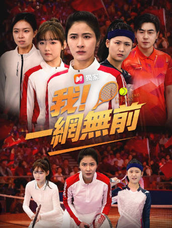我！一网无前