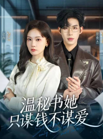 温秘书她只谋钱不谋爱