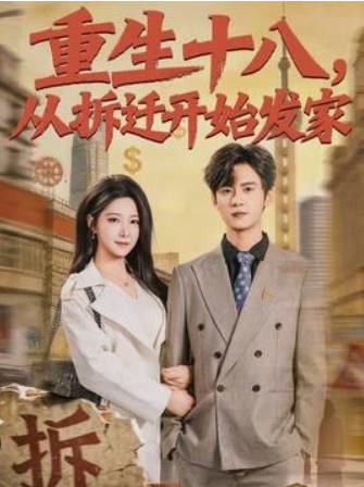 重生十八，从拆迁开始发家