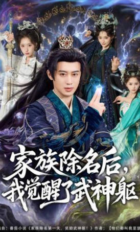 家族除名后，我觉醒了武神躯