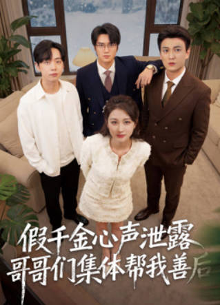 假千金心声泄露哥哥们集体帮我善后