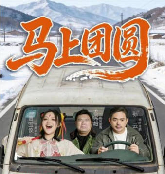 马上团圆