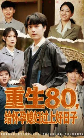 重生80，给怀孕媳妇过上好日子