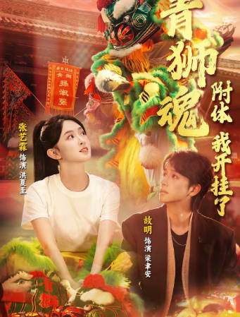 青狮魂附体，我开挂了