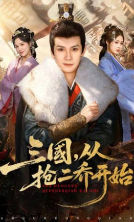 三国,从抢二乔开始
