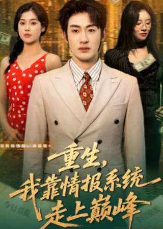 重生，我靠情报系统走上巅峰