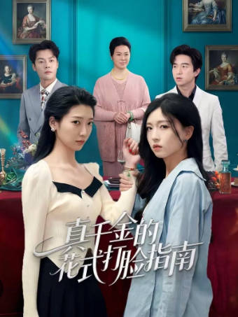 真千金的花式打脸指南