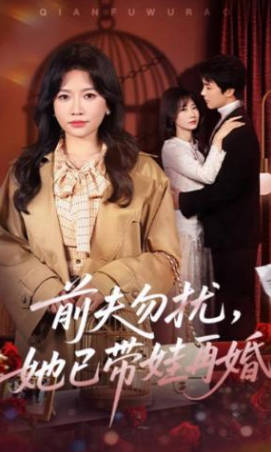 前夫勿扰,她已带娃再婚