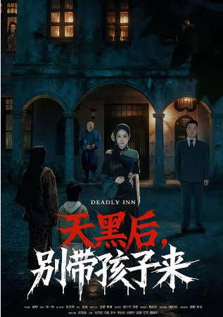 天黑后,别带孩子来