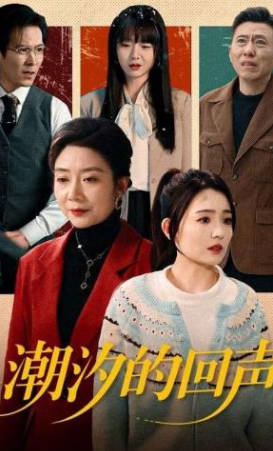 潮汐的回声