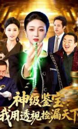 神级鉴宝:我用透视捡漏天下
