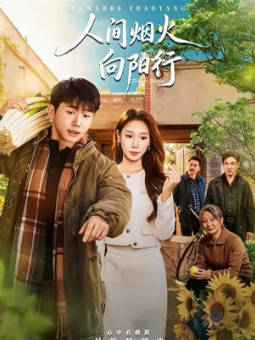 人间烟火向阳行