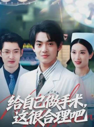 给自己做手术,这很合理吧