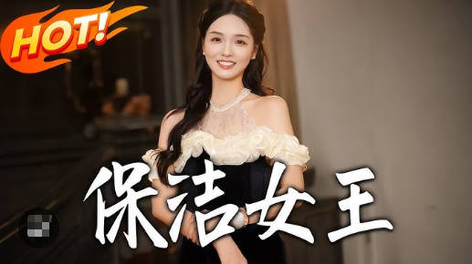 保洁女王