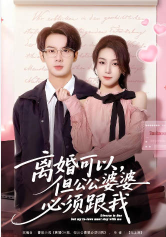 离婚可以,但公公婆婆必须跟我