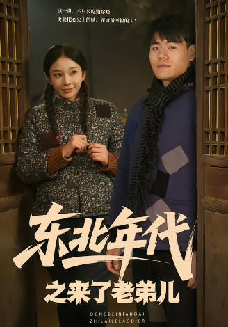东北年代之来了老弟儿