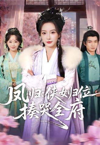 凤归:侠女归位揍哭全府