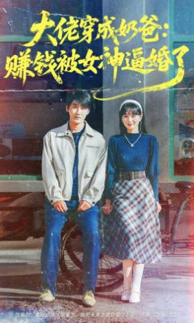 大佬穿成奶爸：赚钱被女神逼婚了