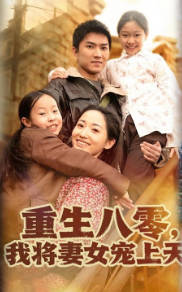 重生八零，我将妻女宠上天