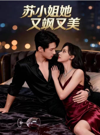 苏小姐她又飒又美
