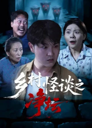 乡村怪谈之净坛
