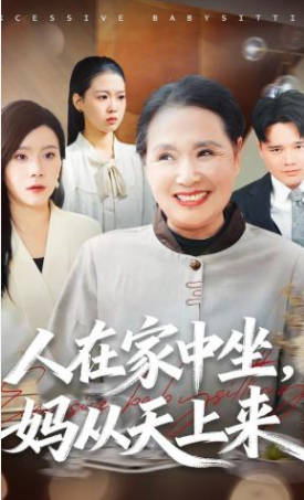 人在家中坐，妈从天上来