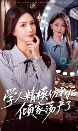 学人精模仿我后倾家荡产了