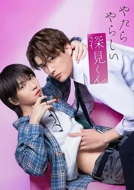 胡乱的深见君(2026)
