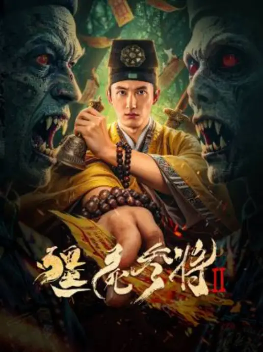 僵尸参将2