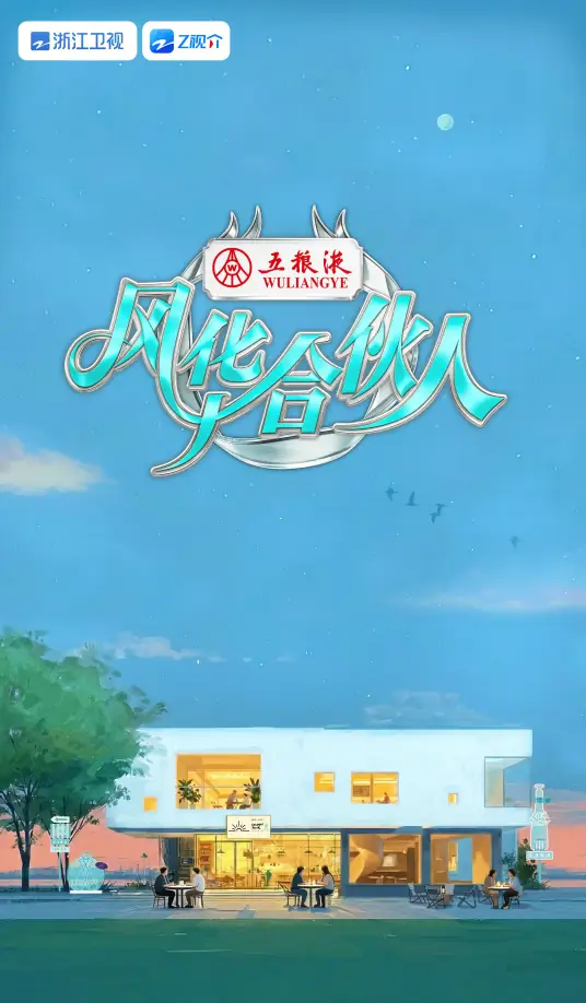 风华合伙人