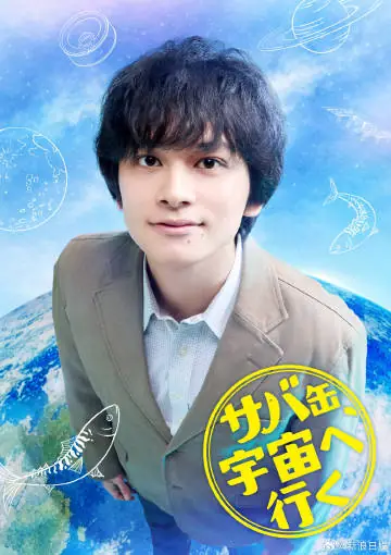 鲭鱼罐头，飞向宇宙