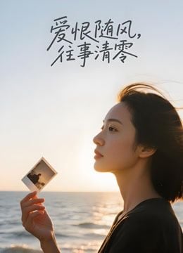 爱恨随风,往事清零(AI剧)