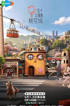 五十公里桃花坞第6季