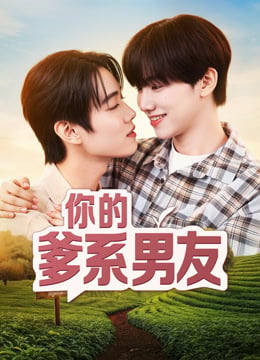 你的爹系男友