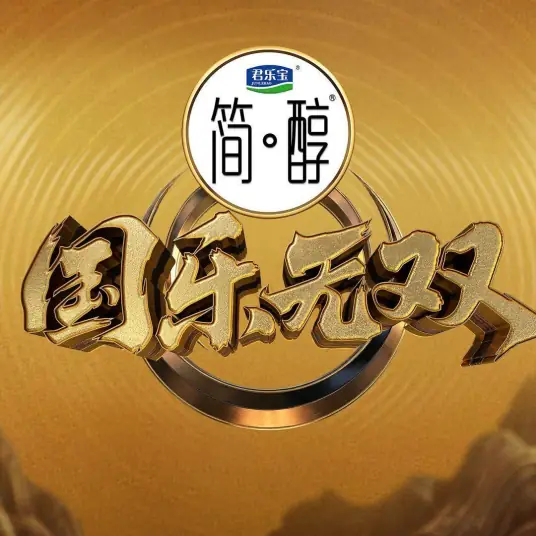 国乐无双