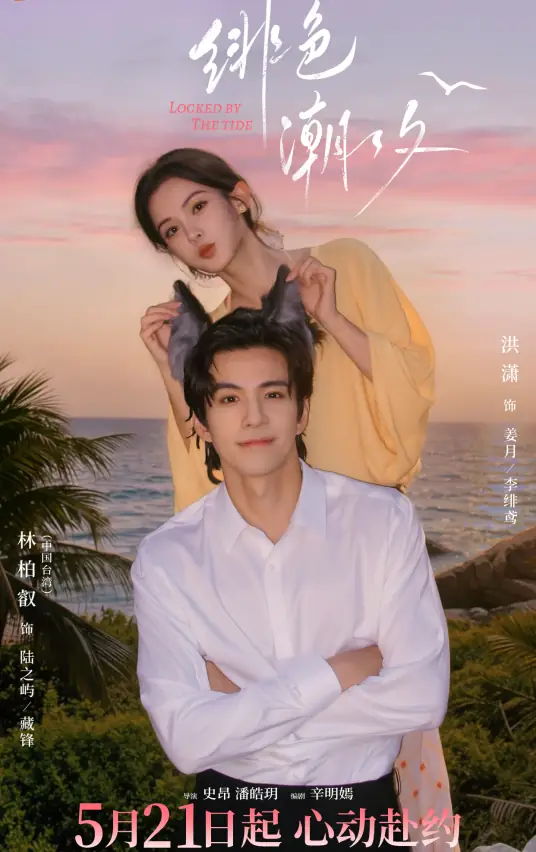 绯色潮汐