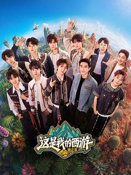 这是我的西游第2季