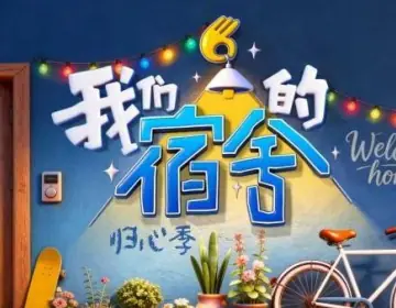我们的宿舍·归心季